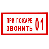 Знак безопасности "При пожаре звонить 01" 5*15