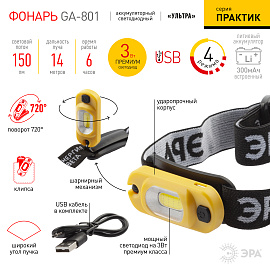 Фонарь светодиодный   3Вт COB GA-801 Практик налобный аккумулятор с USB 4 режима Б0030186 ЭРА Фонарь светодиодный   3Вт COB GA-801 Практик налобный аккумулятор с USB 4 режима Б0030186 ЭРА
