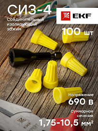 Скрутка СИЗ 4 (1,75-10,5мм) (P-74) желтый (уп.100 шт) plc-cc-6 EKF Скрутка СИЗ 4 (1,75-10,5мм) (P-74) желтый (уп.100 шт) plc-cc-6 EKF