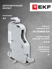 Контакт дополнительный AX AV POWER-3/4 AVERES mccb-34-AX-av EKF Контакт дополнительный AX AV POWER-3/4 AVERES mccb-34-AX-av EKF