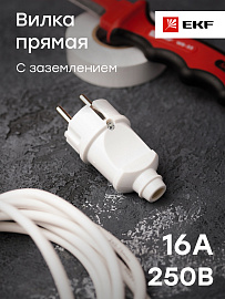 Вилка прямая с заземлением белая 16А 250В (AVP16-10)  EKF Вилка прямая с заземлением белая 16А 250В (AVP16-10)  EKF