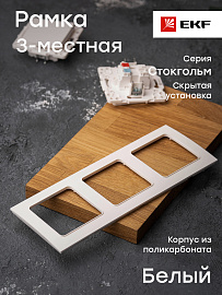 Рамка для розеток и выключателей 3 поста Стокгольм белый EZM-G-302-20 EKF PROxima Рамка для розеток и выключателей 3 поста Стокгольм белый EZM-G-302-20 EKF PROxima