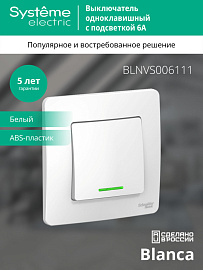 Выключатель одноклавишный BLANCA скрытой установки 6А 250В с подсветкой (cх.1)а в сборе белый BLNVS006111 Systeme Electric Выключатель одноклавишный BLANCA скрытой установки 6А 250В с подсветкой (cх.1)а в сборе белый BLNVS006111 Systeme Electric