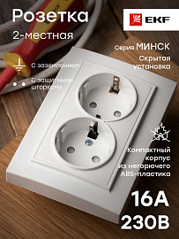 Розетка двойная Минск скрытой установки с заземлением со шторками 16А в сборе белый Basic ERR16-128-100 EKF Розетка двойная Минск скрытой установки с заземлением со шторками 16А в сборе белый Basic ERR16-128-100 EKF