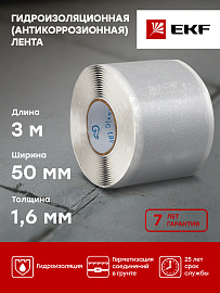 Гидроизоляционная (антикоррозионная) лента PROFI gc-wp-pro EKF PROxima Гидроизоляционная (антикоррозионная) лента PROFI gc-wp-pro EKF PROxima
