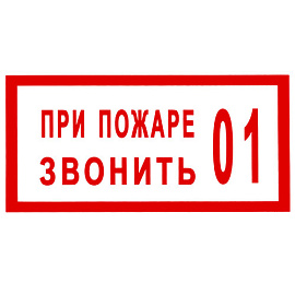 Знак безопасности "При пожаре звонить 01"  5*15 Знак безопасности "При пожаре звонить 01"  5*15