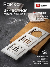 Рамка для розеток и выключателей 3 поста Минск горизонтальная белый ERM-G-303-10 EKF Рамка для розеток и выключателей 3 поста Минск горизонтальная белый ERM-G-303-10 EKF
