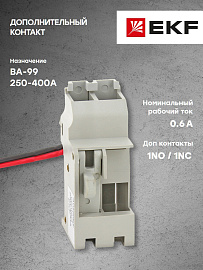 контакт дополнительный к ВА-99 250-400А (mccb99-a-32)  EKF контакт дополнительный к ВА-99 250-400А (mccb99-a-32)  EKF
