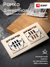 Рамка для розеток и выключателей 2 поста Минск скрытой установки горизонтальная бежевый ERM-G-302-20 EKF Рамка для розеток и выключателей 2 поста Минск скрытой установки горизонтальная бежевый ERM-G-302-20 EKF
