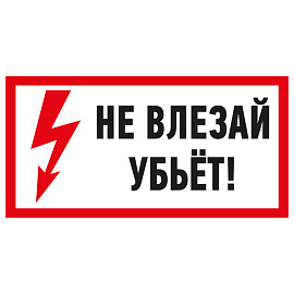 Наклейка знак электробезопасности «Не влезай! Убьет!» 100х200 мм 55-0014 REXANT Наклейка знак электробезопасности «Не влезай! Убьет!» 100х200 мм 55-0014 REXANT