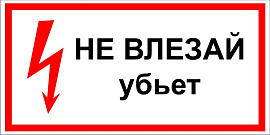 Знак безопасности Плакат ТБ Не влезай! Убьет! (самокл.пл.) 280х210мм Знак безопасности Плакат ТБ Не влезай! Убьет! (самокл.пл.) 280х210мм
