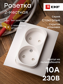 Розетка двойная Стокгольм скрытой установки без заземления со шторками 10А в сборе белый EXR10-102-10 EKF PROxima Розетка двойная Стокгольм скрытой установки без заземления со шторками 10А в сборе белый EXR10-102-10 EKF PROxima