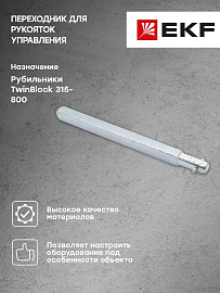 Переходник 280 мм для рукояток управления TwinBlock 315-800А PROxima tb-a-2-280 EKF Переходник 280 мм для рукояток управления TwinBlock 315-800А PROxima tb-a-2-280 EKF