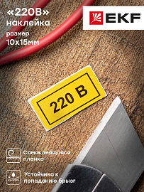 Наклейка "220В" (10х15) EKF PROxima Наклейка "220В" (10х15) EKF PROxima