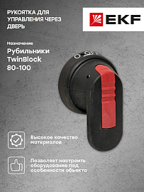 Рукоятка для управления через дверь рубильниками TwinBlock 40-120А tb-80-100-dh EKF Рукоятка для управления через дверь рубильниками TwinBlock 40-120А tb-80-100-dh EKF