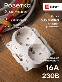 Розетка двойная Стокгольм скрытой установки с заземлением со шторками 16А механизм белый EYR16-128-10 EKF PROxima Розетка двойная Стокгольм скрытой установки с заземлением со шторками 16А механизм белый EYR16-128-10 EKF PROxima