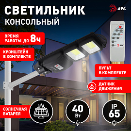 Светильник светодиодный ДКУ 40Вт на солнечной батарее с датчиком движения с ПДУ, с кронштейном 750Лм, 5000К, IP66 Б0046794 ERAKC40-02 ЭРА Светильник светодиодный ДКУ 40Вт на солнечной батарее с датчиком движения с ПДУ, с кронштейном 750Лм, 5000К, IP66 Б0046794 ERAKC40-02 ЭРА