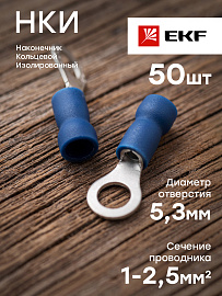 Наконечник кольцевой изолированный НКИ 2.5-5 (50шт.)  nki-2-5nEKF PROxima Наконечник кольцевой изолированный НКИ 2.5-5 (50шт.)  nki-2-5nEKF PROxima