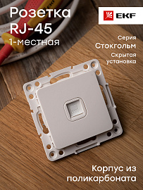 Розетка RJ45 компьютерная Стокгольм скрытой установки механизм белый EYK01-035-10 EKF PROxima Розетка RJ45 компьютерная Стокгольм скрытой установки механизм белый EYK01-035-10 EKF PROxima