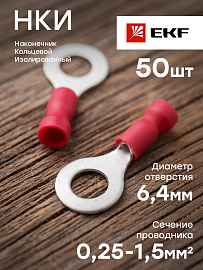 Наконечник кольцевой изолированный НКИ 1.5-6 (50шт.)  nki-1.25-6nEKF PROxima Наконечник кольцевой изолированный НКИ 1.5-6 (50шт.)  nki-1.25-6nEKF PROxima