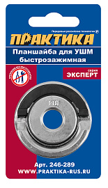 Планшайба (гайка) для УШМ резьба М14, посадка 22,2 мм, быстрозажимная ПРАКТИКА 246-289 Планшайба (гайка) для УШМ резьба М14, посадка 22,2 мм, быстрозажимная ПРАКТИКА 246-289