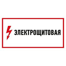 Наклейка знак электробезопасности "Электрощитовая"150*300 мм Rexant 56-0004 Наклейка знак электробезопасности "Электрощитовая"150*300 мм Rexant 56-0004