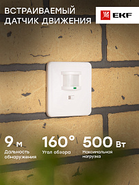 ИК датчик движения MS-2000 (ДД) встраиваемый с датчиком звука 500Вт, 140гр., до 12м (регулируется), dd-ms-2000 EKF ИК датчик движения MS-2000 (ДД) встраиваемый с датчиком звука 500Вт, 140гр., до 12м (регулируется), dd-ms-2000 EKF
