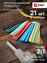 Термоусаживаемая трубка  12/6 ТУТнг набор (7 цветов по 3шт. 100мм) tut-n-12  EKF PROxima Термоусаживаемая трубка  12/6 ТУТнг набор (7 цветов по 3шт. 100мм) tut-n-12  EKF PROxima