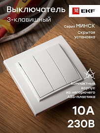 Выключатель трехклавишный Минск скрытой установки 10А белый ERV10-024-10 EKF Выключатель трехклавишный Минск скрытой установки 10А белый ERV10-024-10 EKF