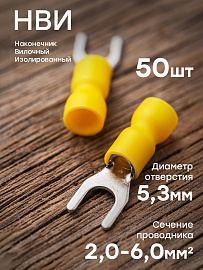 Наконечник вилочный изолированный НВИ 6.0-5 (50шт.)  nvi-5.5-5nEKF PROxima Наконечник вилочный изолированный НВИ 6.0-5 (50шт.)  nvi-5.5-5nEKF PROxima