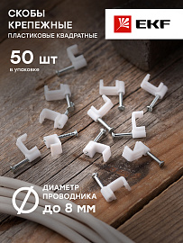 Скоба для кабеля (плоская)   8 мм (уп/50 шт) (plcn-ss-8) EKF Скоба для кабеля (плоская)   8 мм (уп/50 шт) (plcn-ss-8) EKF