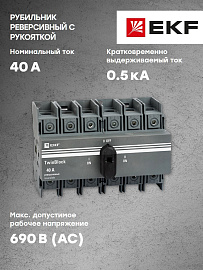 Рубильник 40A 3P реверсивный с рукояткой для прямой установки TwinBlock tb-s-40-3p-rev EKF Рубильник 40A 3P реверсивный с рукояткой для прямой установки TwinBlock tb-s-40-3p-rev EKF