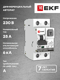 Выключатель автоматический дифференциального тока АВДТ 25А 2П двухполюсный характеристика C 6kA 30мА тип A электронный АВДТ-63 DA63-25-30e EKF Выключатель автоматический дифференциального тока АВДТ 25А 2П двухполюсный характеристика C 6kA 30мА тип A электронный АВДТ-63 DA63-25-30e EKF