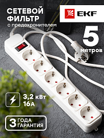 Сетевой фильтр "Блокбастер XL" 6 розеток 5 м 16А/3,2кВт с выключателем с заземлением ПВС 3х1 UFA16-310-6-05 EKF Сетевой фильтр "Блокбастер XL" 6 розеток 5 м 16А/3,2кВт с выключателем с заземлением ПВС 3х1 UFA16-310-6-05 EKF