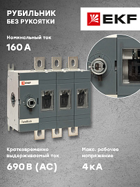 Рубильник 160A 3P без рукоятки управления TwinBlock tb-s-160-3p EKF Рубильник 160A 3P без рукоятки управления TwinBlock tb-s-160-3p EKF