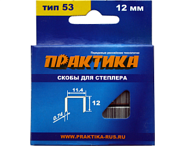 Скобы для степлера, серия Мастер, 12 мм, Тип 53, толщина 0,74 мм, ширина 11,4 мм, (1000 шт) ПРАКТИКА 037-312 Скобы для степлера, серия Мастер, 12 мм, Тип 53, толщина 0,74 мм, ширина 11,4 мм, (1000 шт) ПРАКТИКА 037-312