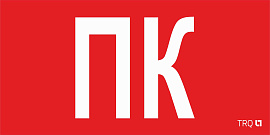 Пиктограмма ППБ 0005 ПК (130х260) 2502002160 Световые технологии Пиктограмма ППБ 0005 ПК (130х260) 2502002160 Световые технологии