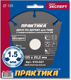 Диск по дереву 125 х 22 мм для УШМ с твердосплавным зерном серия "Эксперт" ПРАКТИКА 910-027 Диск по дереву 125 х 22 мм для УШМ с твердосплавным зерном серия "Эксперт" ПРАКТИКА 910-027
