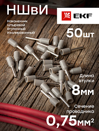 Наконечник НШВИ  0.75-8 штыревой втулочный изолированный (уп 50шт) EKF nhvi-0.75-8 /10 уп/ Наконечник НШВИ  0.75-8 штыревой втулочный изолированный (уп 50шт) EKF nhvi-0.75-8 /10 уп/