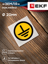 Наклейка "Земля" (d20) EKF PROxima Наклейка "Земля" (d20) EKF PROxima