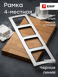 Рамка для розеток и выключателей 4 поста Стокгольм белый с линией цвета черный EZM-G-305-20 EKF PROxima Рамка для розеток и выключателей 4 поста Стокгольм белый с линией цвета черный EZM-G-305-20 EKF PROxima