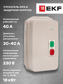 Пускатель в корпусе IP65 КМЭ 40А 230В с РТЭ и индикатором PROxima ctrp-r-40-230v-led EKF Пускатель в корпусе IP65 КМЭ 40А 230В с РТЭ и индикатором PROxima ctrp-r-40-230v-led EKF