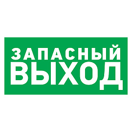 Наклейка эвакуационный знак "Указатель запасного выхода"150*300 мм Rexant 56-0021 Наклейка эвакуационный знак "Указатель запасного выхода"150*300 мм Rexant 56-0021