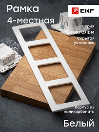 Рамка для розеток и выключателей 4 поста Стокгольм белый EZM-G-303-20 EKF PROxima Рамка для розеток и выключателей 4 поста Стокгольм белый EZM-G-303-20 EKF PROxima