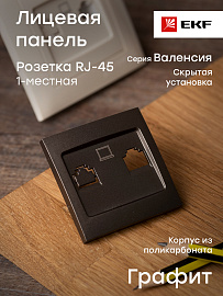 Лицевая панель для розетки RJ45 компьютерной Валенсия графит ESK01-L-035-60 EKF PROxima Лицевая панель для розетки RJ45 компьютерной Валенсия графит ESK01-L-035-60 EKF PROxima