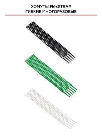 Стяжка кабельная (хомут)  300х10 белый гибкая многоразовая FlexSTRAP /20шт./ plc-fs-wr EKF Стяжка кабельная (хомут)  300х10 белый гибкая многоразовая FlexSTRAP /20шт./ plc-fs-wr EKF