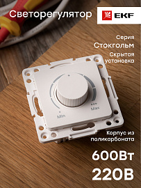 Светорегулятор (диммер) Стокгольм скрытой установки 600Вт 220В механизм белый EYD06-101-10 EKF PROxima Светорегулятор (диммер) Стокгольм скрытой установки 600Вт 220В механизм белый EYD06-101-10 EKF PROxima