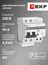 Выключатель автоматический дифференциального тока АД-2 40А 2П двухполюсный характеристика C 4,5kA 30мА тип AC  электронный  PROxima DA2-40-30-pro EKF Выключатель автоматический дифференциального тока АД-2 40А 2П двухполюсный характеристика C 4,5kA 30мА тип AC  электронный  PROxima DA2-40-30-pro EKF