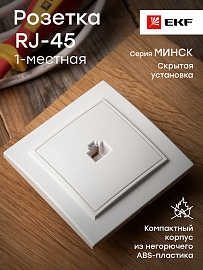 Розетка RJ45 компьютерная Минск скрытой установки в сборе белый ERK01-035-10 EKF Розетка RJ45 компьютерная Минск скрытой установки в сборе белый ERK01-035-10 EKF