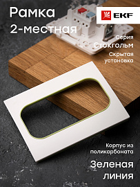 Рамка для розеток Стокгольм 2 поста белый с линией цвета зеленый EYM-G-302-20 EKF PROxima Рамка для розеток Стокгольм 2 поста белый с линией цвета зеленый EYM-G-302-20 EKF PROxima